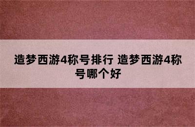 造梦西游4称号排行 造梦西游4称号哪个好